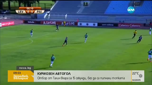 Да си вкараш автогол, без да докоснеш топката?