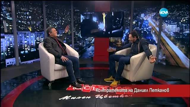 Контратемата на Даниел Петканов