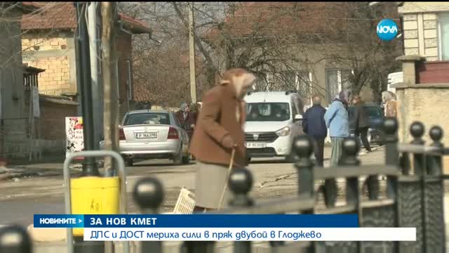 ДПС и ДОСТ мериха сили в пряк двубой в Глоджево