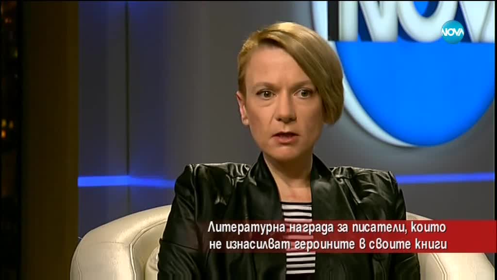 Литературна награда за писатели, които не изнасилват героините в книгите си