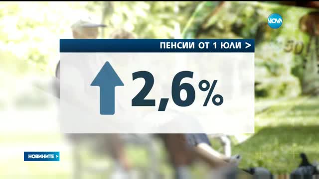 Пенсиите тръгват нагоре от юли