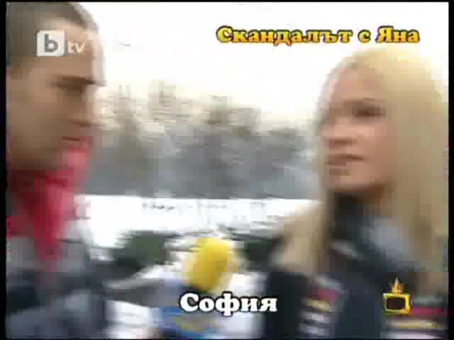 Скандала с адреналинката Яна 