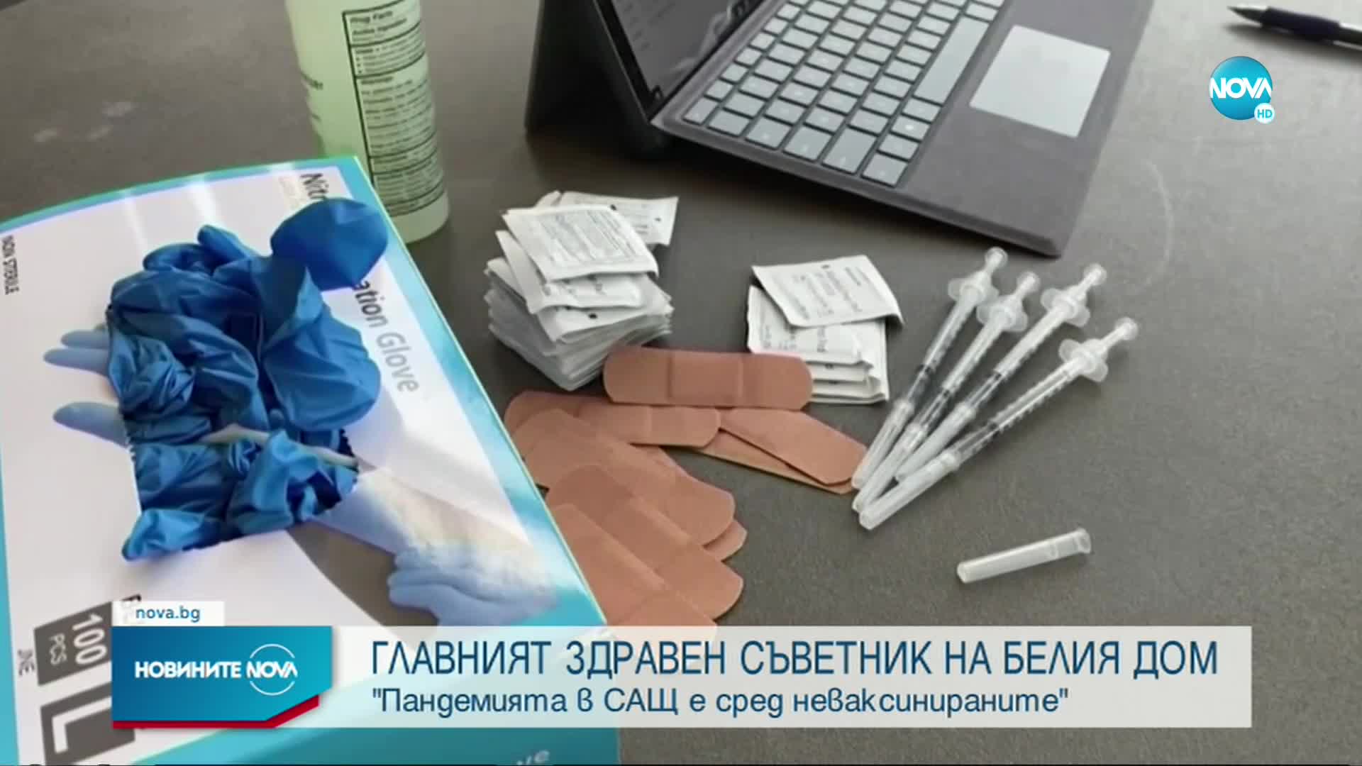 Здравният съветник на Белия дом: Пандемията в САЩ е сред неваксинираните