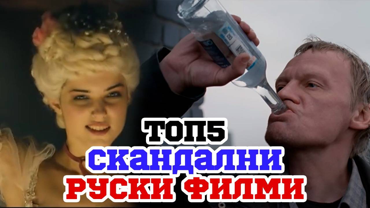 Филмите, които скандализираха Русия