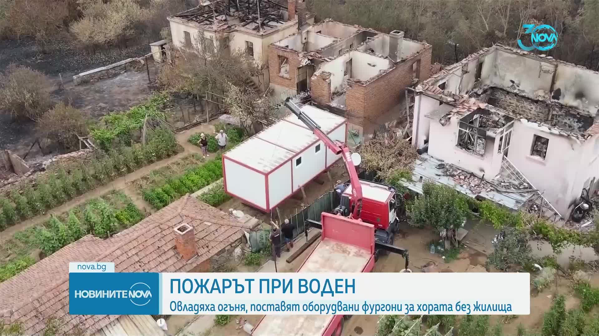 Овладяха огъня във Воден, поставиха фургони за хората без жилища (ОБЗОР)