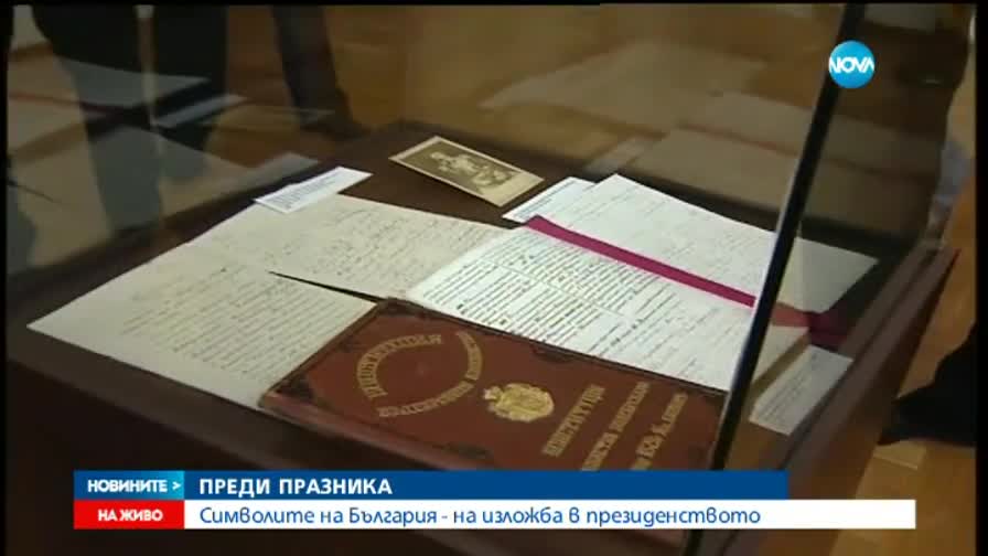 Излагат реликви в президентството (2 Част)