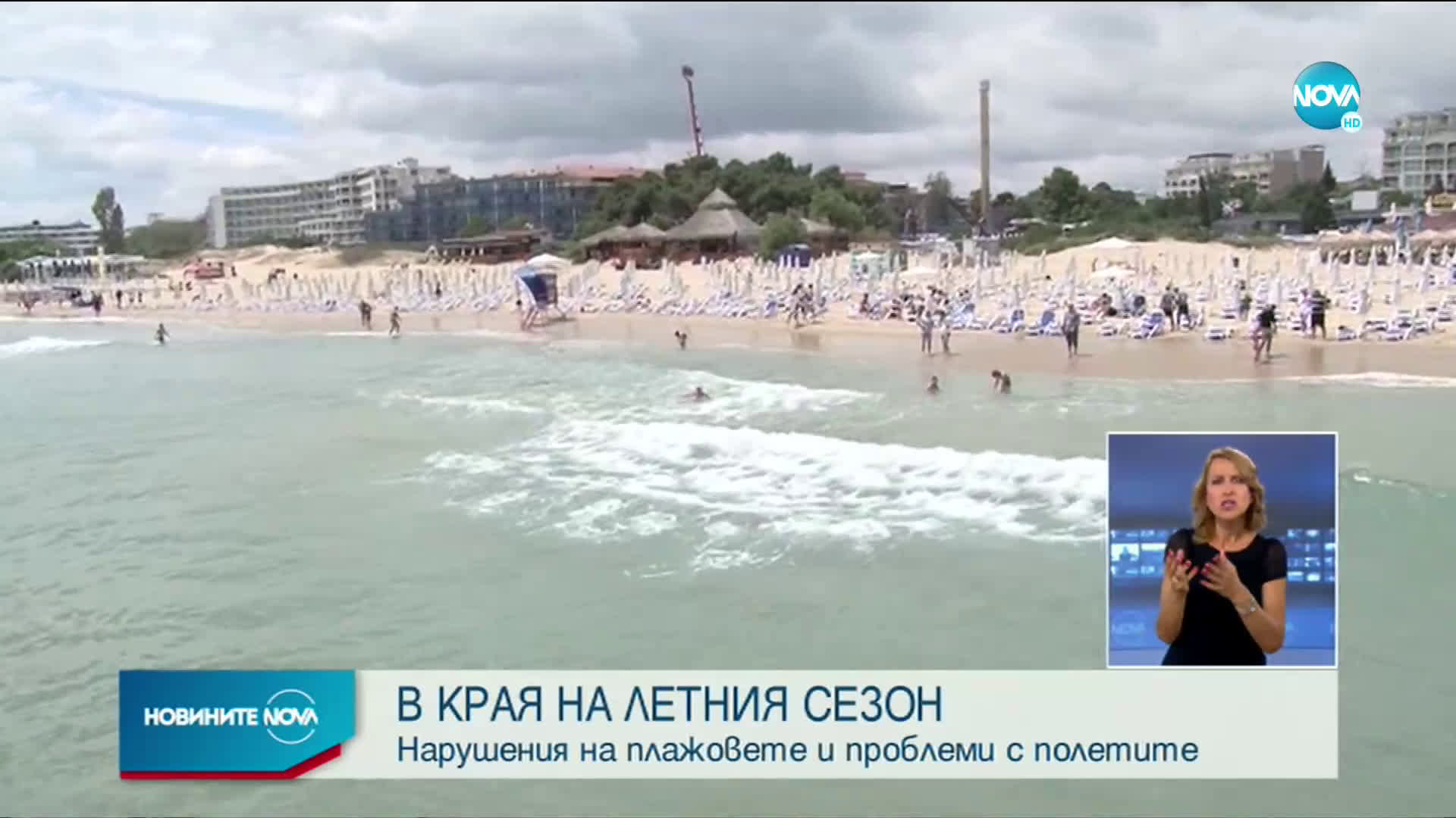 В КРАЯ НА ЛЕТНИЯ СЕЗОН: Нарушения на плажовете и проблеми с полетите