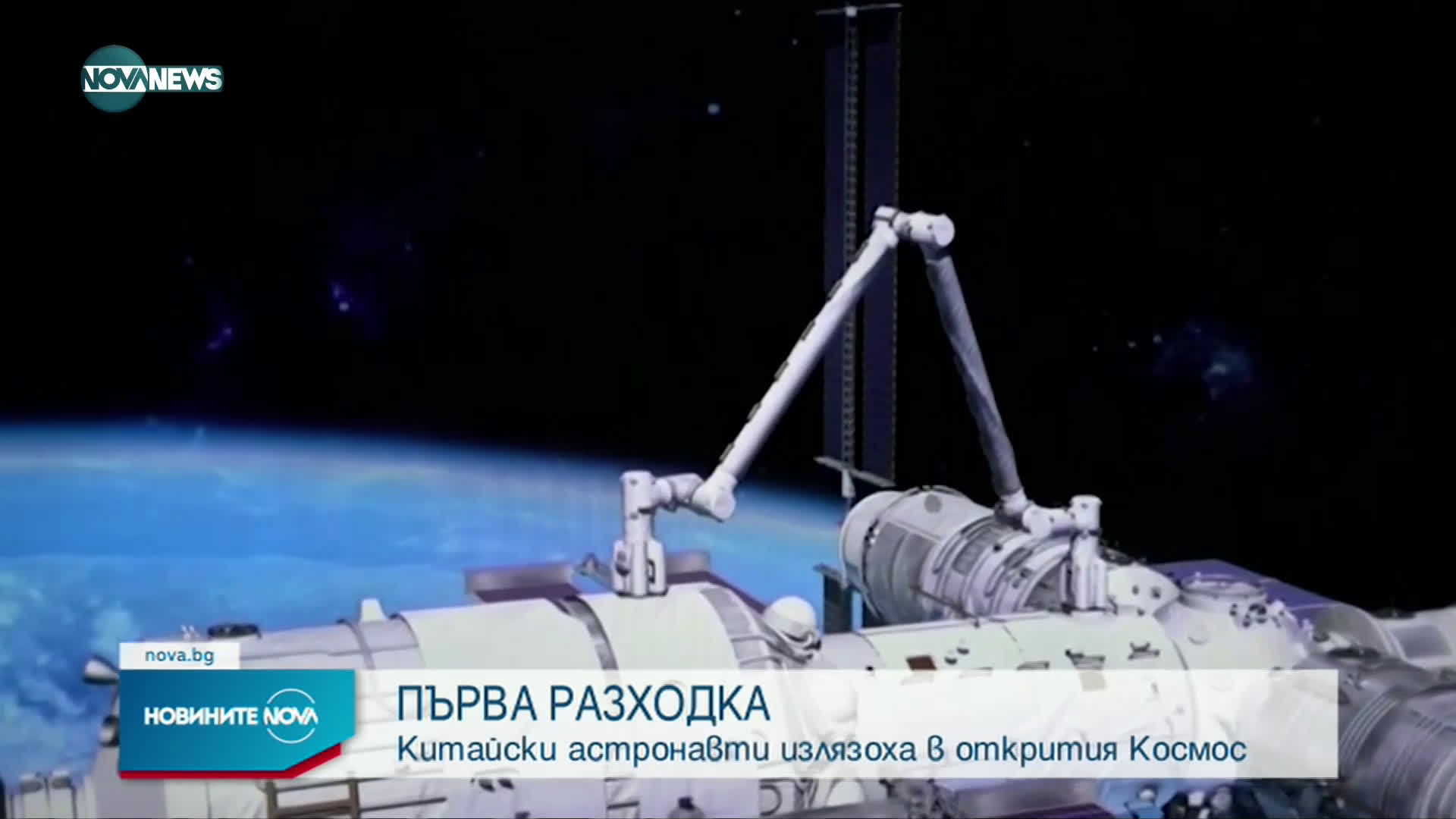 Първа космическа разходка за двама китайски астронавти