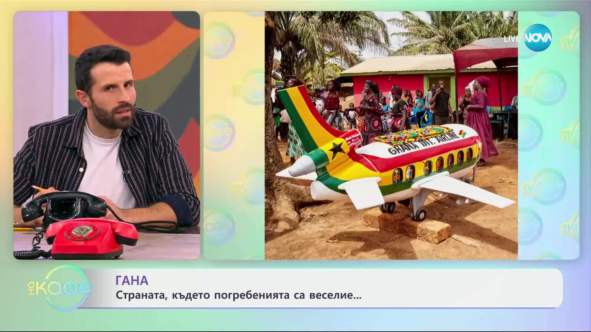 Гана: Страната, в която погребенията са веселие - „На кафе“ (25.06.2025)