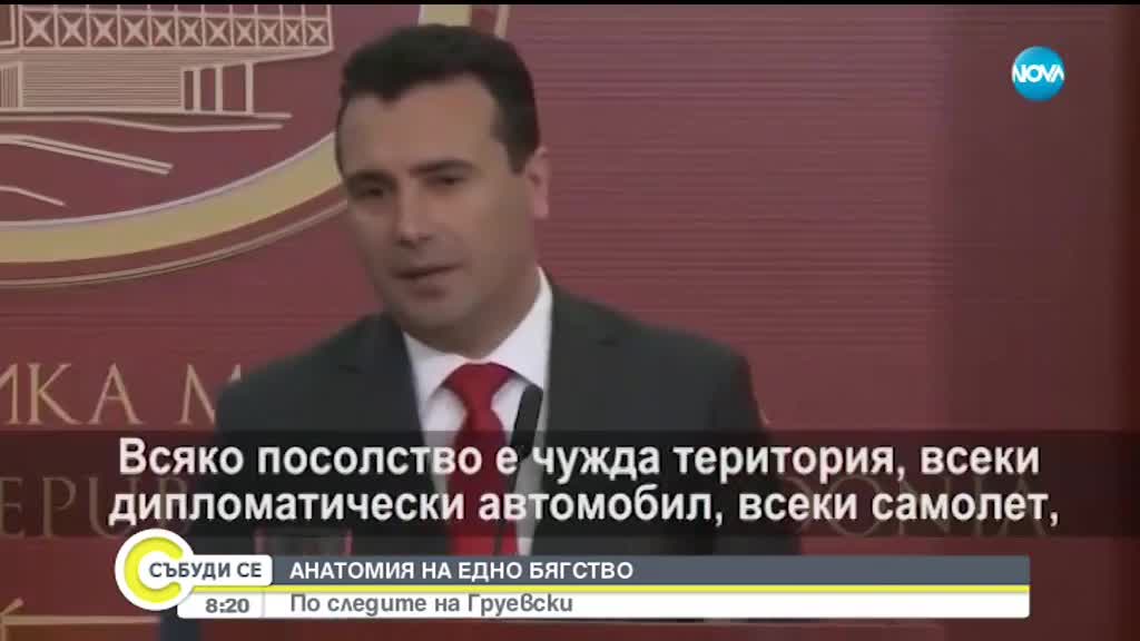 АНАТОМИЯ НА ЕДНО БЯГСТВО: По следите на Груевски