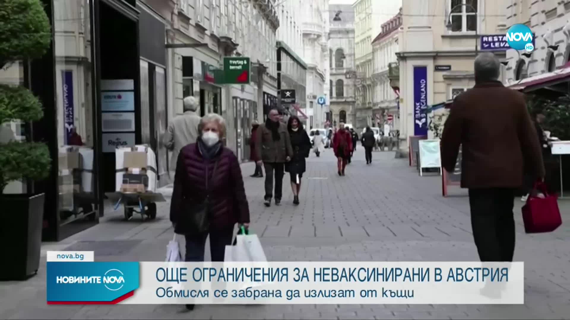 COVID-19: Австрия предвижда забрана за излизане от домове на неваксинирани