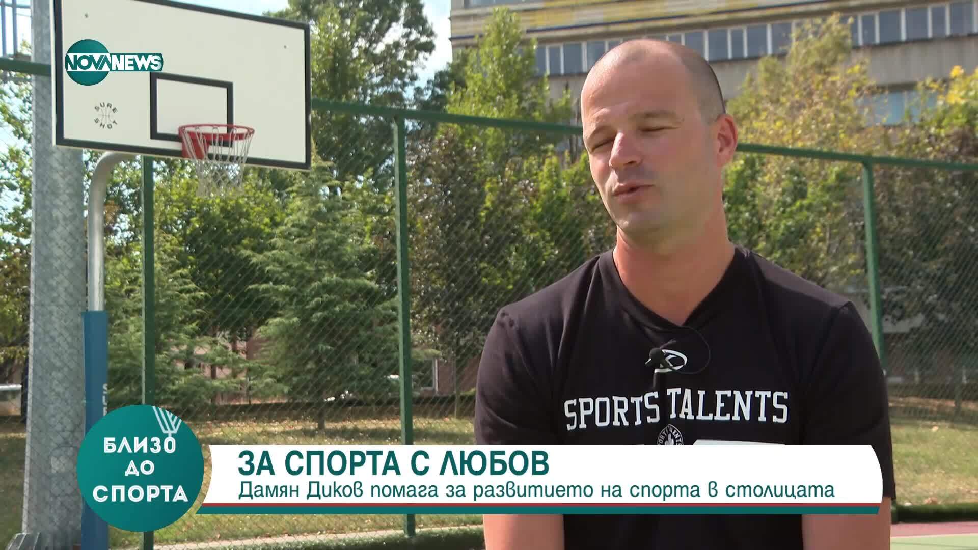 „Близо до спорта”: Как Дамян Диков помага за развитието на спорта в столицата