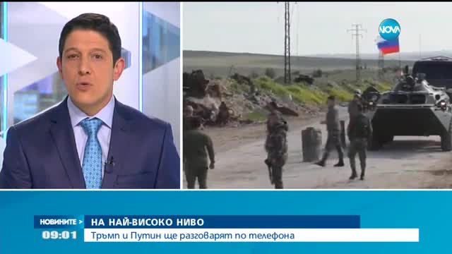 НА НАЙ-ВИСОКО НИВО: Тръмп и Путин ще разговарят по телефона