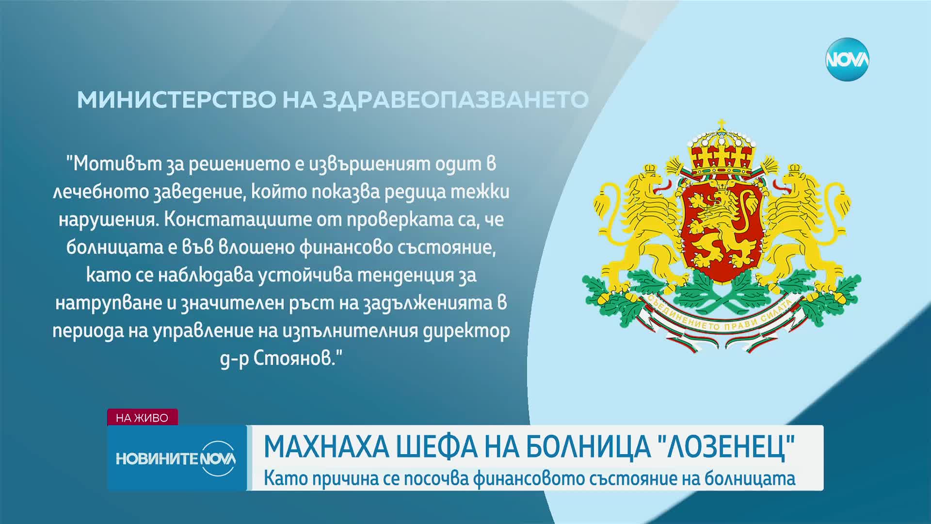 Министърът на здравеопазването освободи директора на УМБАЛ „Лозенец”