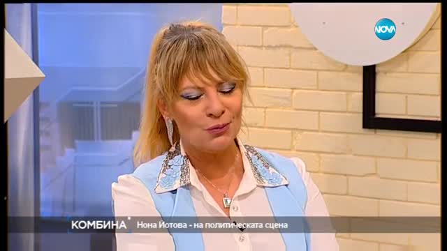 Певицата Нона Йотова - за политиката отблизо