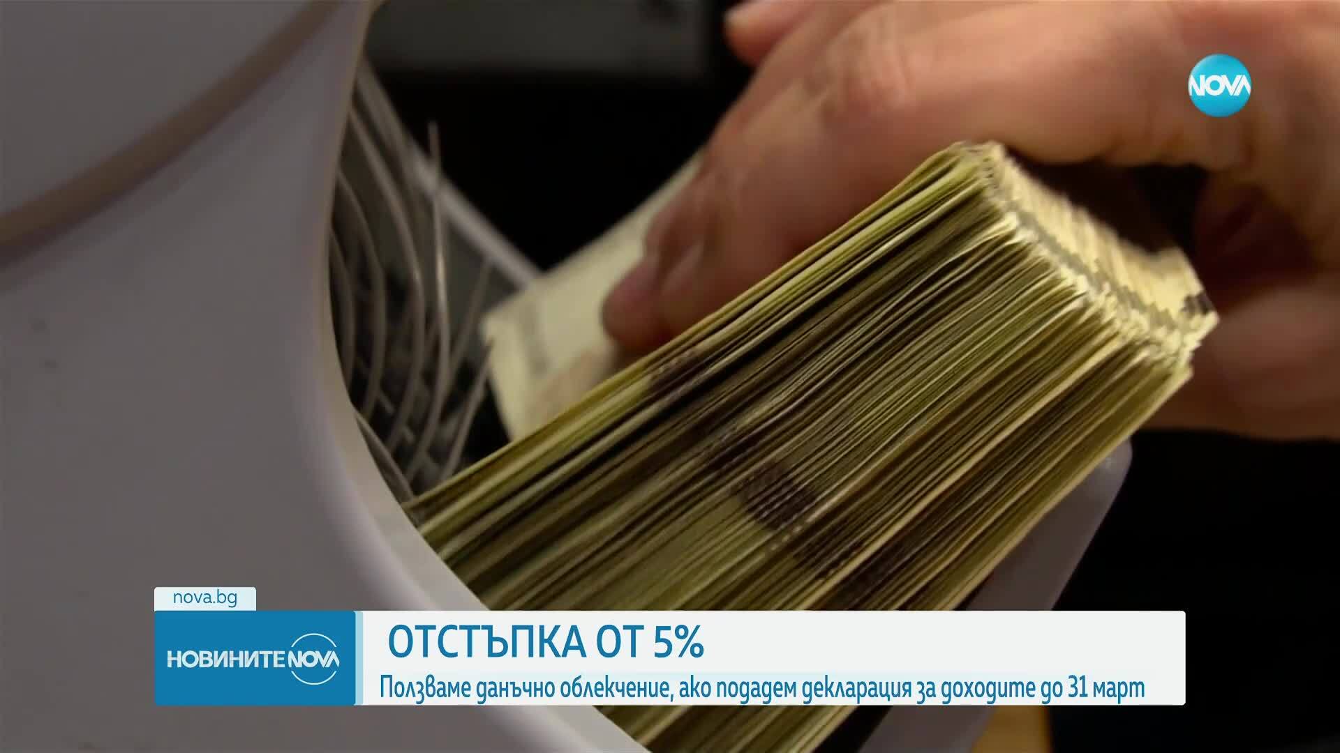 Ползваме данъчно облекчение, ако подадем декларация за доходите до 31 март