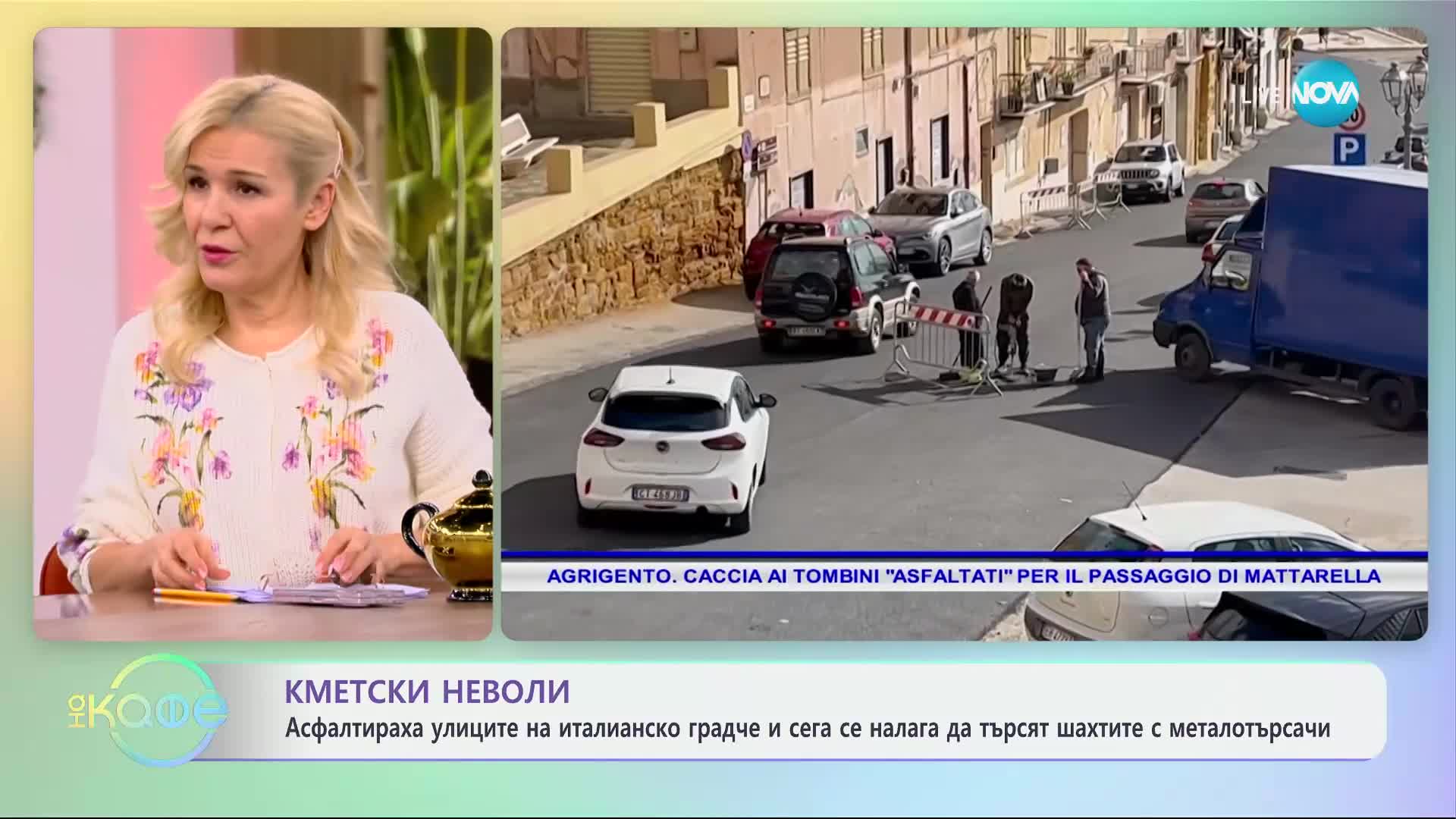 Асфалтираха улиците на италианско градче и сега се налага... - „На кафе“ (23.01.2025)