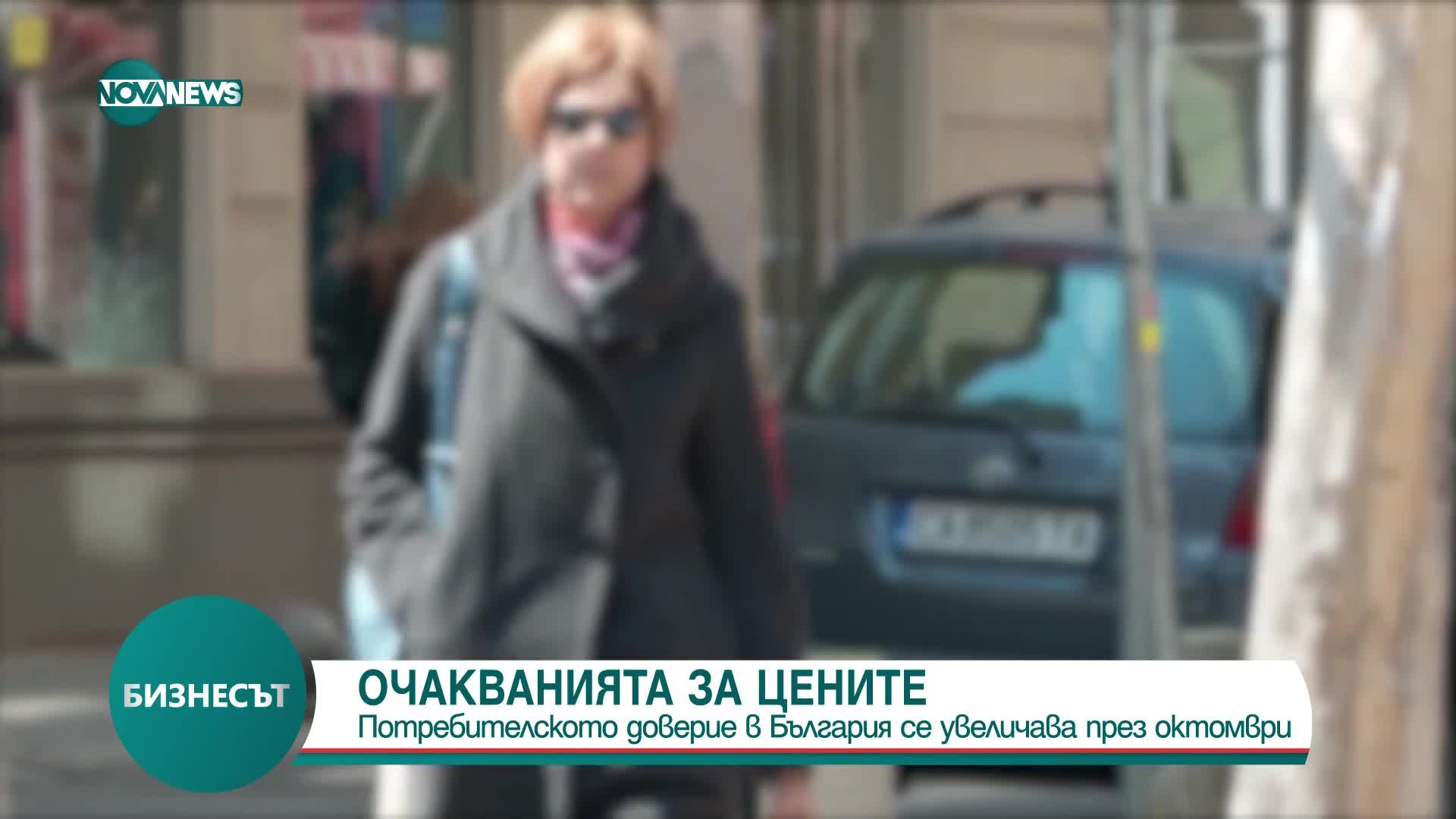 ОЧАКВАНИЯТА ЗА ЦЕНИТЕ: Потребителското доверие у нас расте