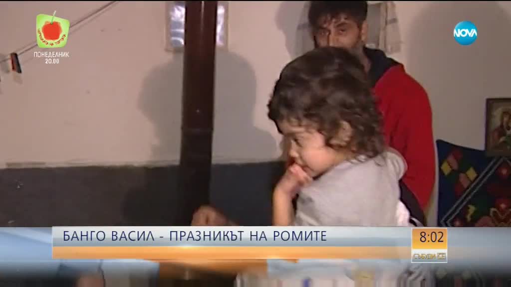 Ромите се готвят за празника Банго Васил