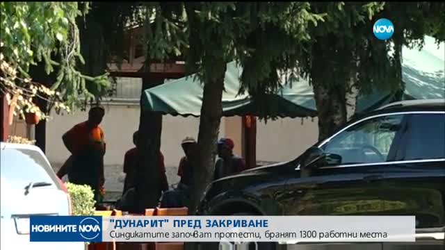 "ДУНАРИТ" ПРЕД ЗАКРИВАНЕ: Синдикатите започват протести