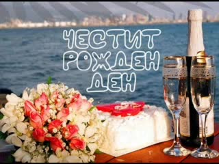 Честит Рожден Ден , Ели!