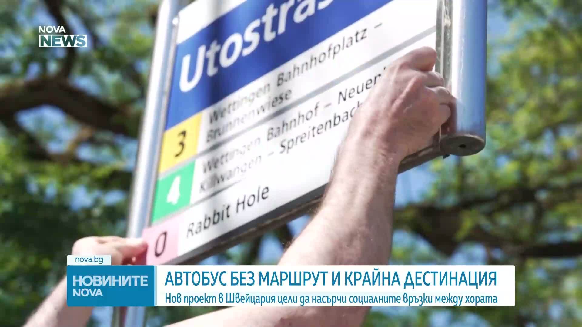 В Швейцария пуснаха автобус без маршрут и крайна цел