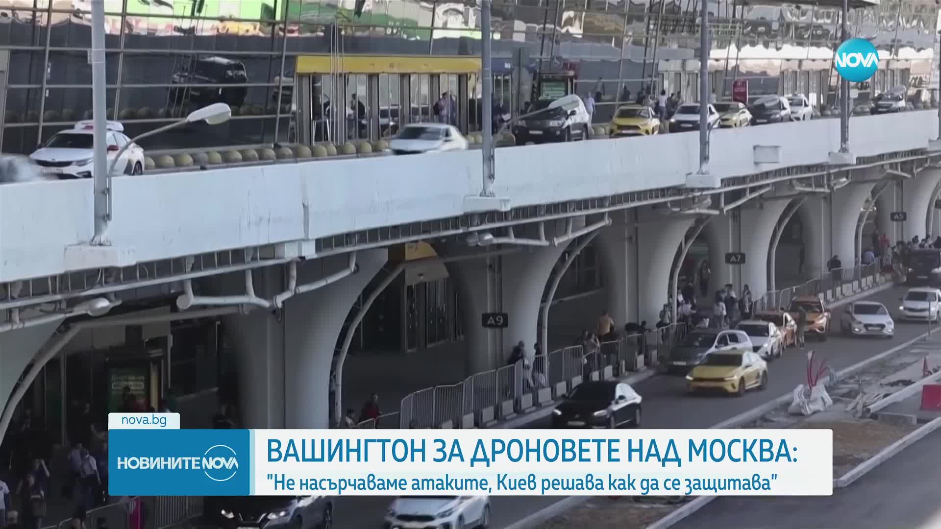 САЩ: Не насърчаваме атаките с дронове в Москва