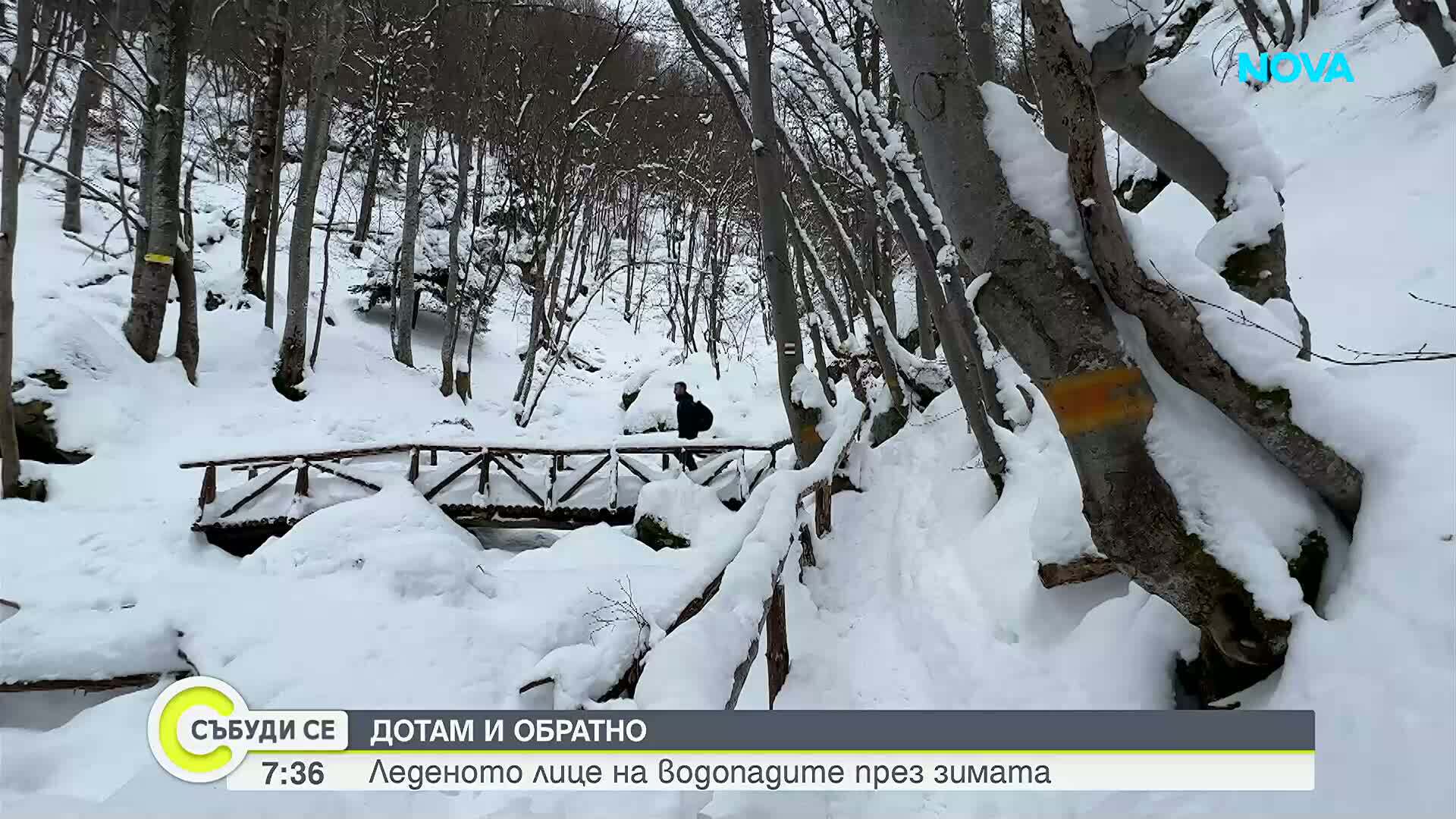 "Дотам и обратно": Леденото лице на водопадите през зимата