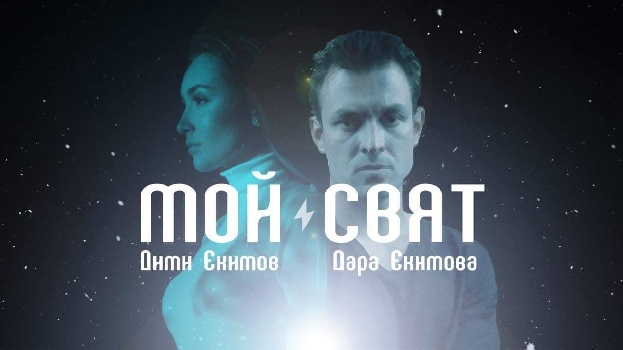 Димитър Екимов - Дими и Дара Екимова, Мой свят - 2019
