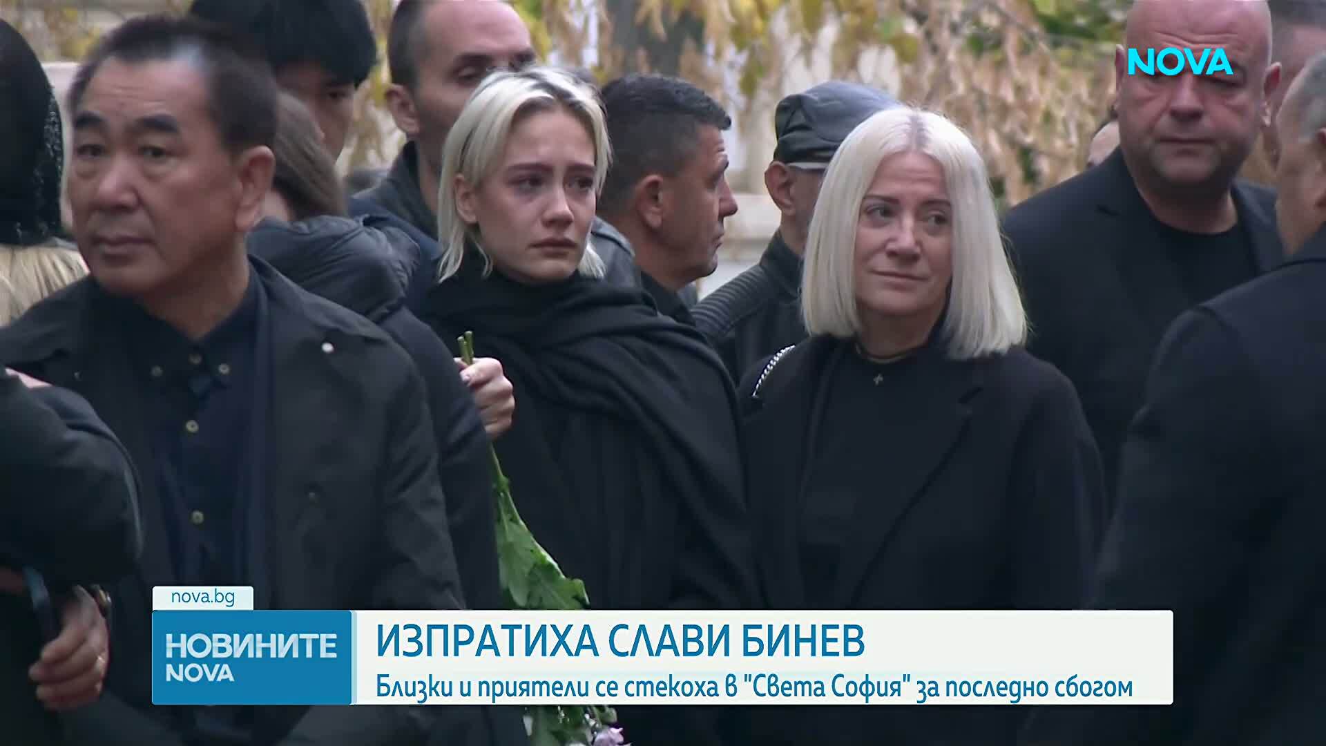Семейство и приятели се сбогуваха със Слави Бинев