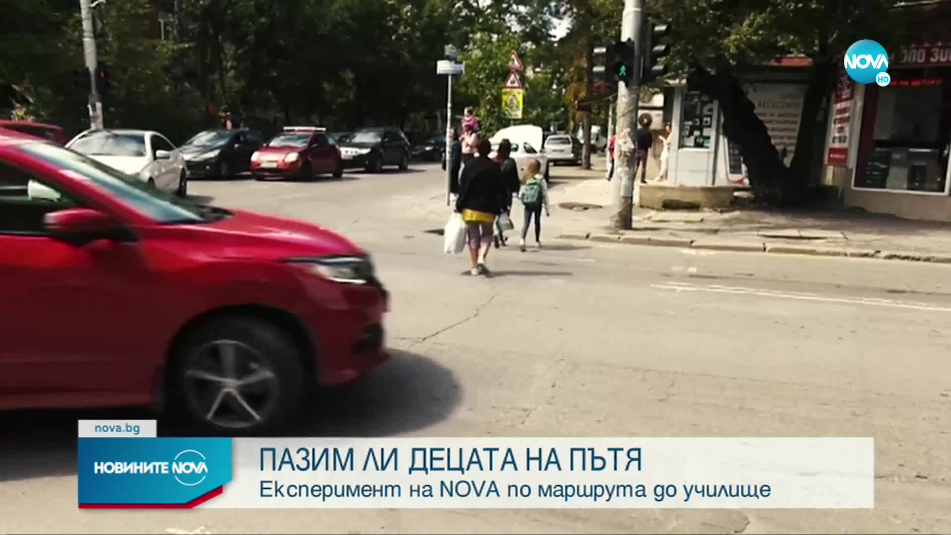 ПАЗИМ ЛИ ДЕЦАТА НА ПЪТЯ? Експеримент на NOVA по маршрут до училище