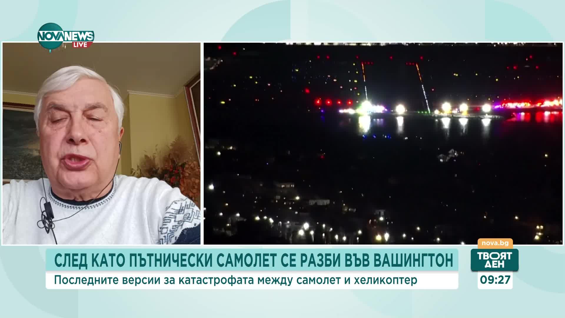 Авиоексперт за катастрофата в САЩ: Вероятно е причинена от грешка на пилота на хеликоптера