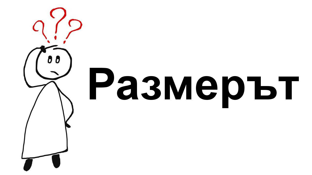 Има ли значение размера?