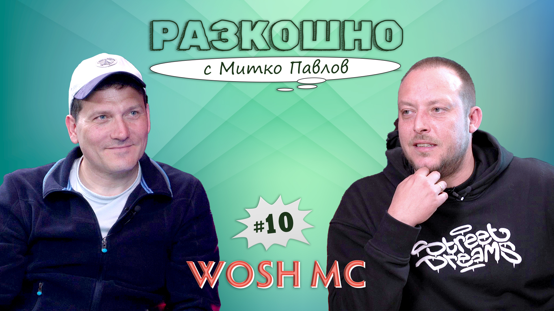 Wosh MC | Разкошно с Митко Павлов Podcast