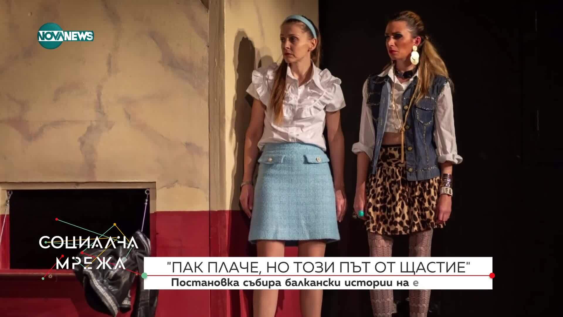 Балканска пиеса за смешното и трагичното в нас