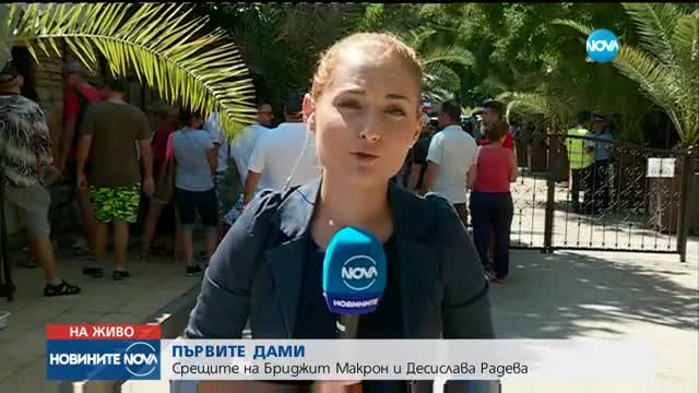 ПЪРВИТЕ ДАМИ: Бриджит Макрон и Десислава Радева в Балчик