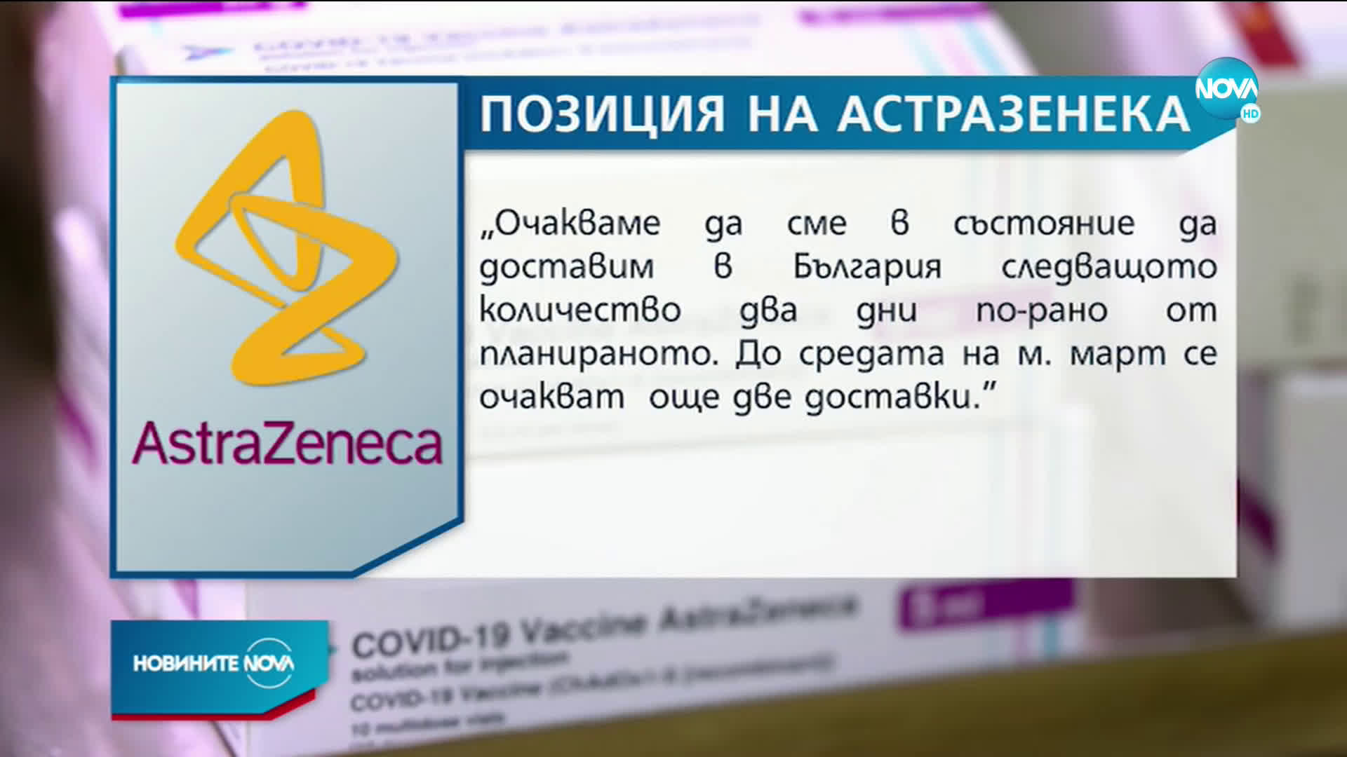 САМО ПРЕД NOVA: От AstraZeneca отговориха за доставката на ваксини у нас