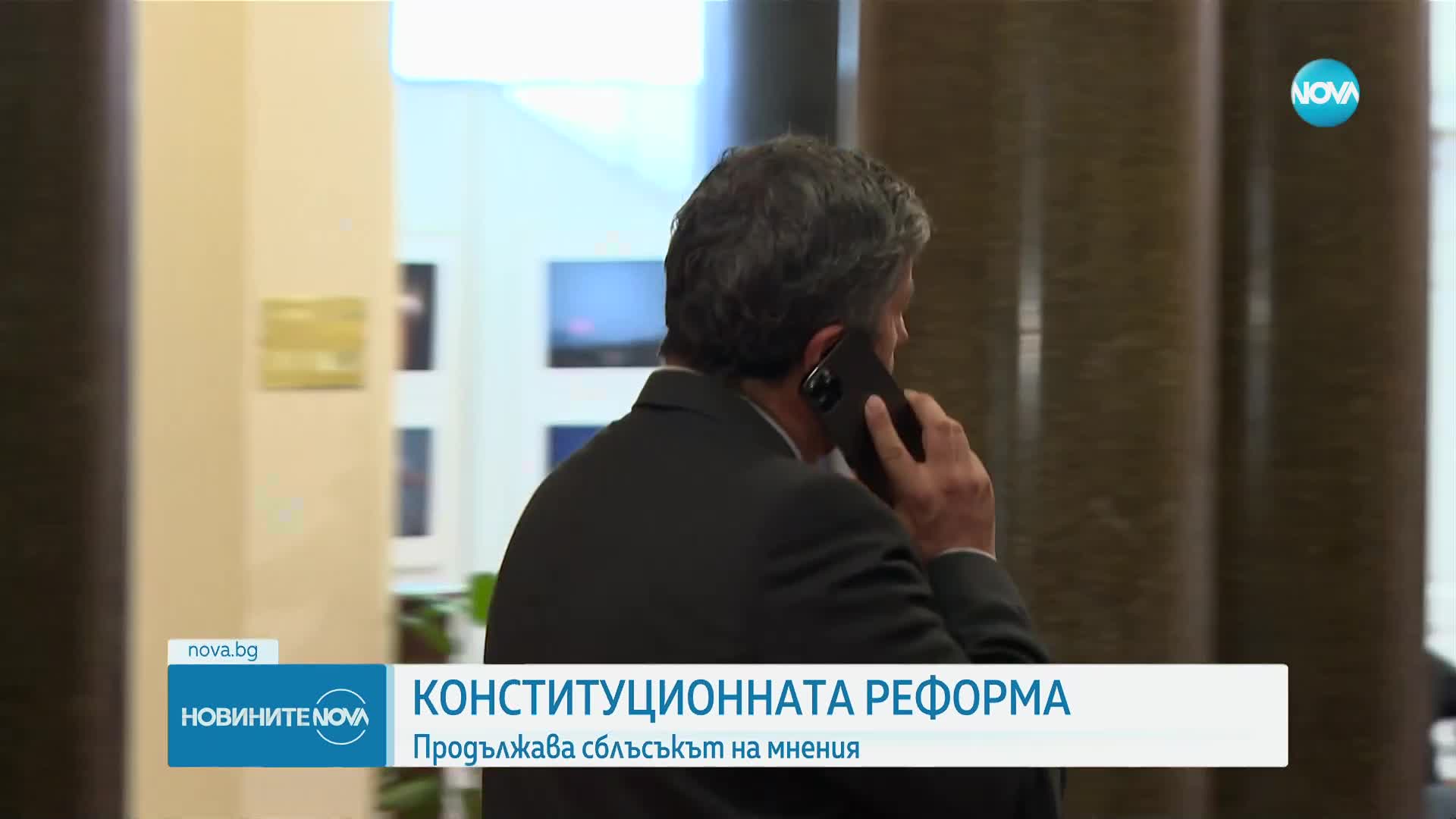 Продължава сблъсъкът на мнения относно конституционната реформа (ОБЗОР)