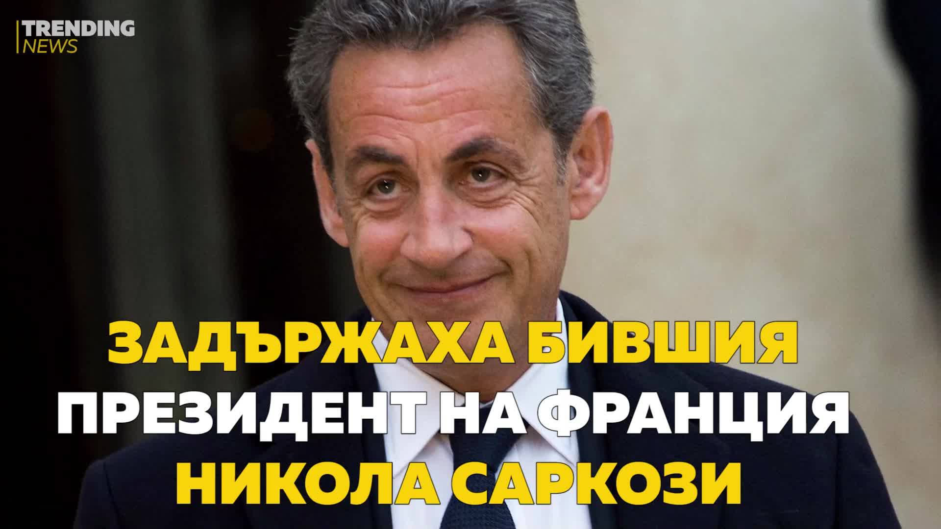 Задържаха бившия президент на Франция Никола Саркози