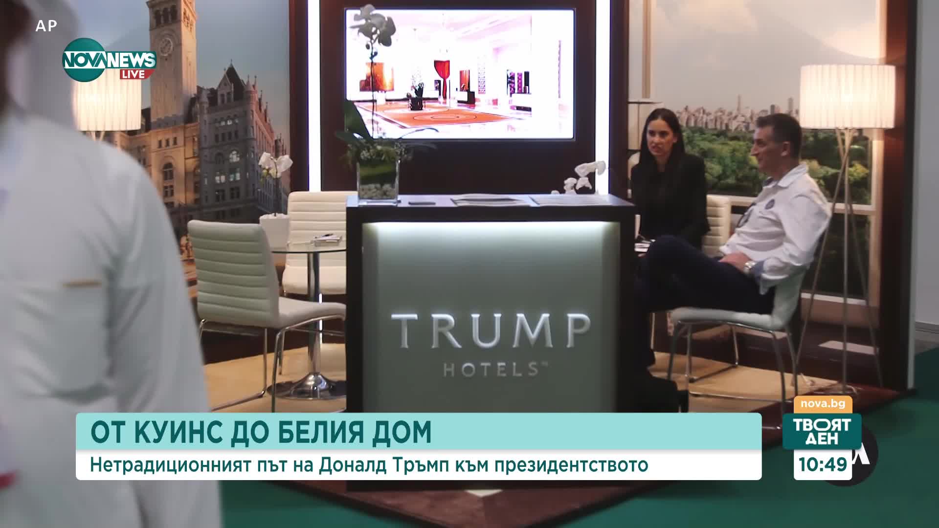 Нетрадиционният път на Доналд Тръмп към Белия дом