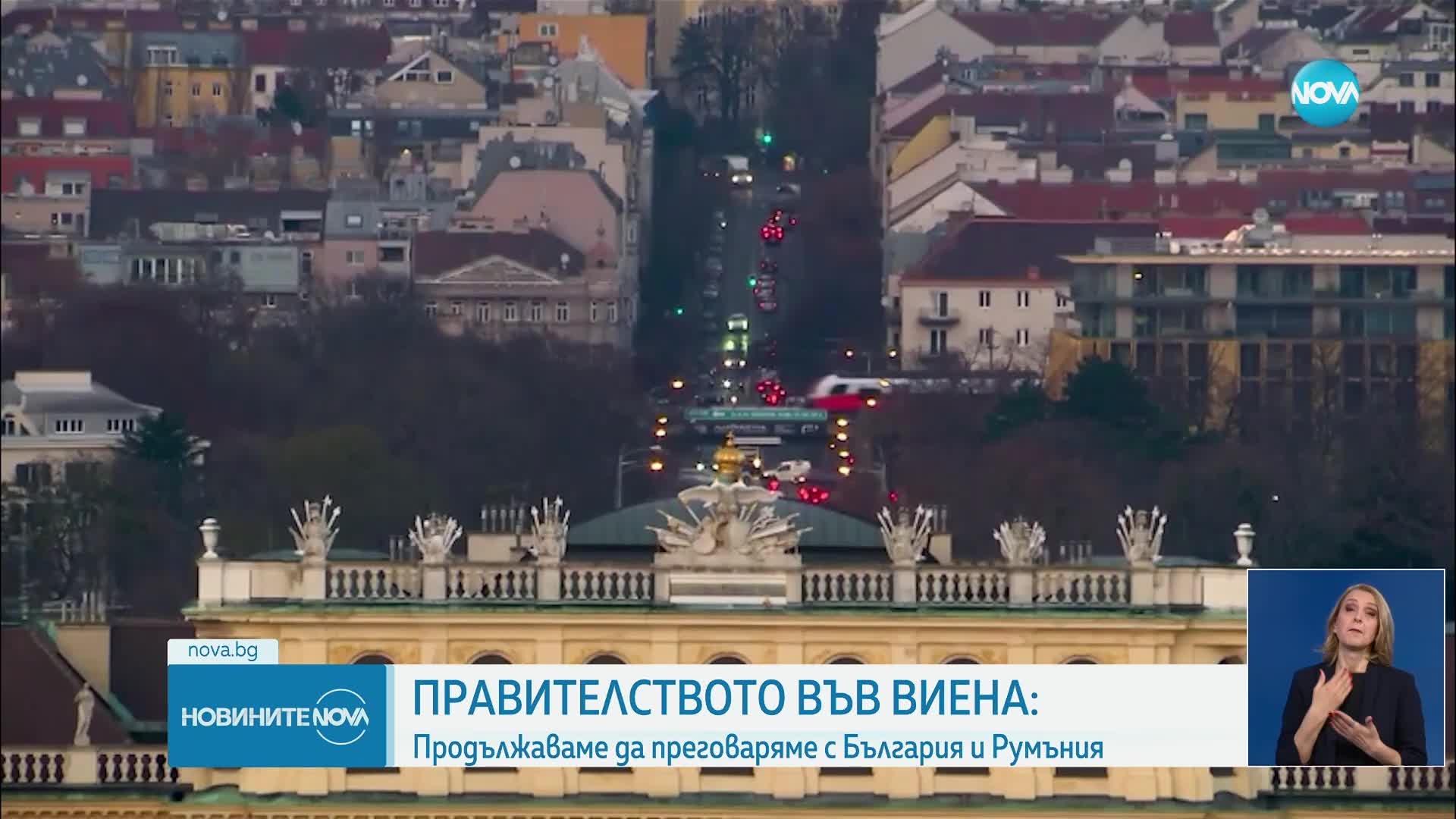 ПРАВИТЕЛСТВОТО ВЪВ ВИЕНА: Продължаваме да преговаряме с България и Румъния