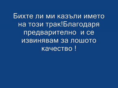 Как се казва този трак