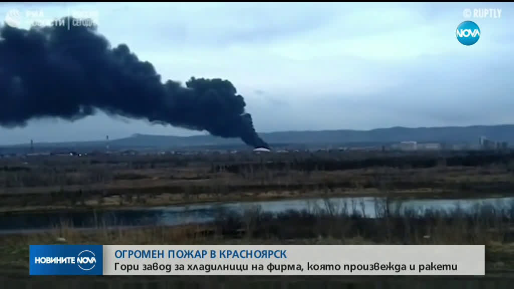 Голям пожар в завод в Русия (ВИДЕО)