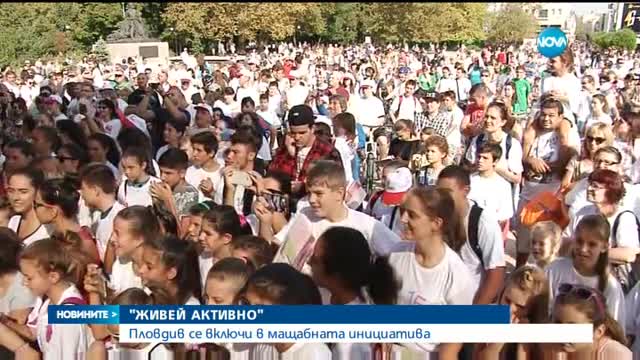МАЩАБНА ИНИЦИАТИВА: „Живей активно” стартира в Пловдив