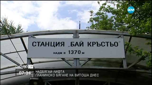 Ентусиасти ще се надбягват с Драгалевския лифт