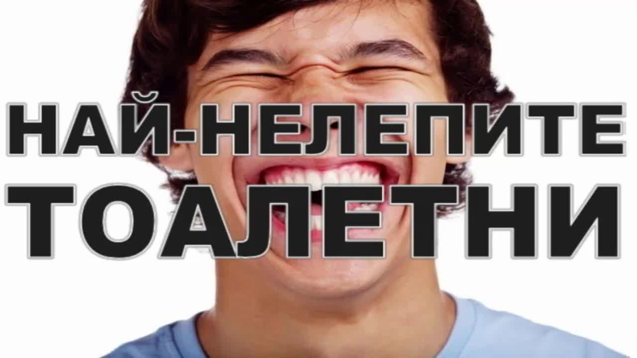 Най-нелепите тоалетни