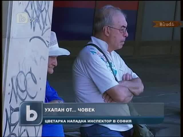 Цветарка нахапа инспектор в София 