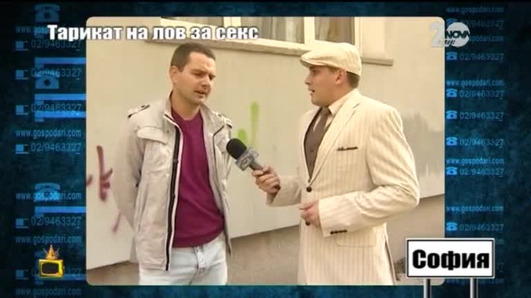 Тарикат на лов за секс (3та част) - Господари на ефира (10.09.2014)