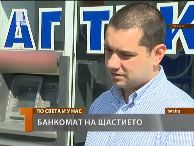 Мъж върна 400 лв. от банкомат, баба забравила да си ги прибере