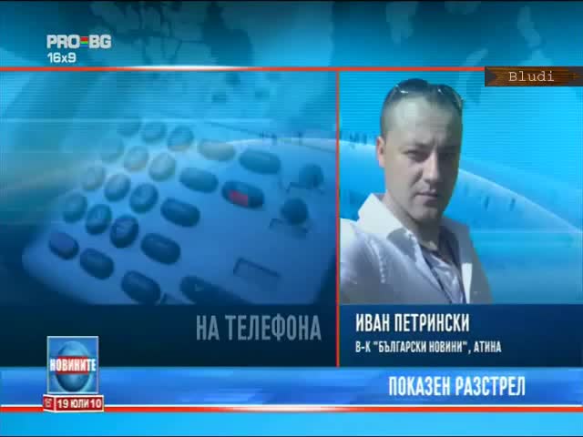 Показен разстрел с 17 куршума на гръцки журналист 
